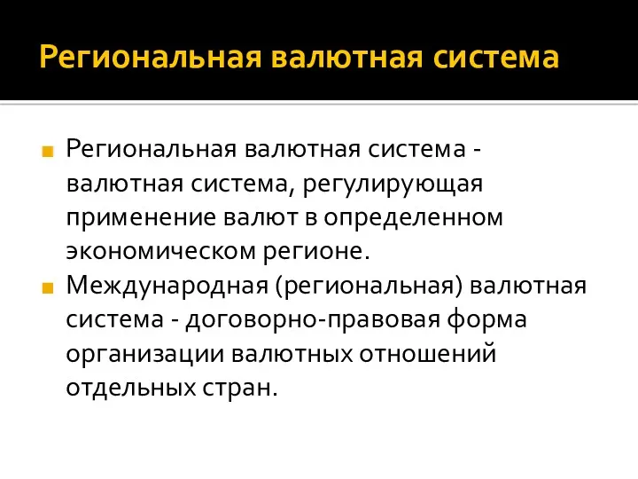 Региональная валютная система Региональная валютная система - валютная система, регулирующая