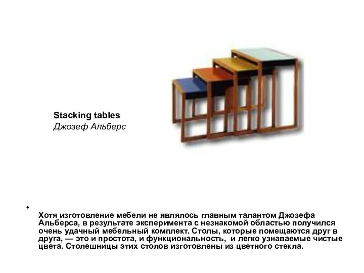 Хотя изготовление мебели не являлось главным талантом Джозефа Альберса, в