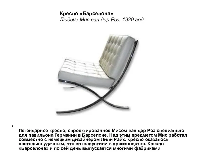 Легендарное кресло, спроектированное Мисом ван дер Роэ специально для павильона