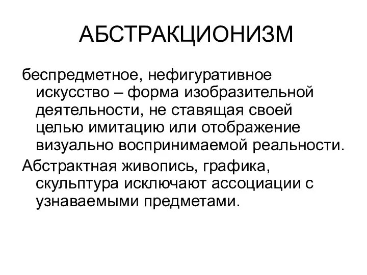 АБСТРАКЦИОНИЗМ беспредметное, нефигуративное искусство – форма изобразительной деятельности, не ставящая