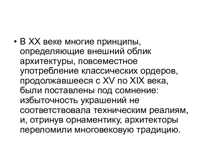 В XX веке многие принципы, определяющие внешний облик архитектуры, повсеместное