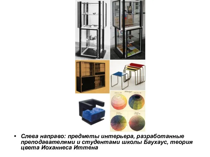 Слева направо: предметы интерьера, разработанные преподавателями и студентами школы Баухаус, теория цвета Иоханнеса Иттена