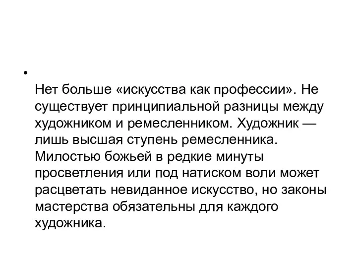 Нет больше «искусства как профессии». Не существует принципиальной разницы между