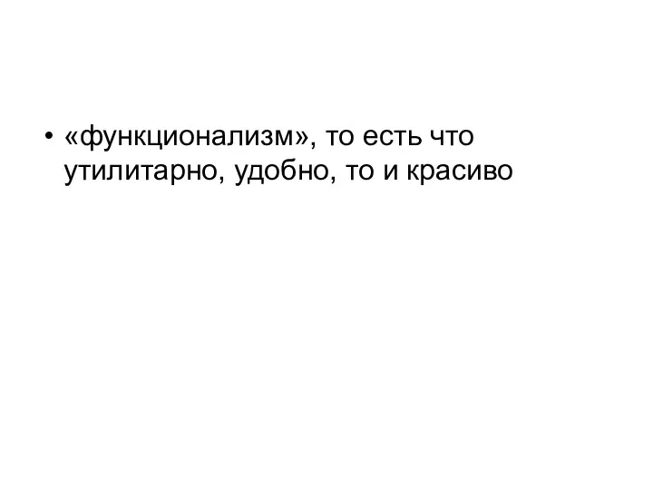 «функционализм», то есть что утилитарно, удобно, то и красиво