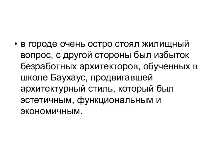 в городе очень остро стоял жилищный вопрос, с другой стороны