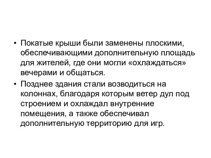 Покатые крыши были заменены плоскими, обеспечивающими дополнительную площадь для жителей,