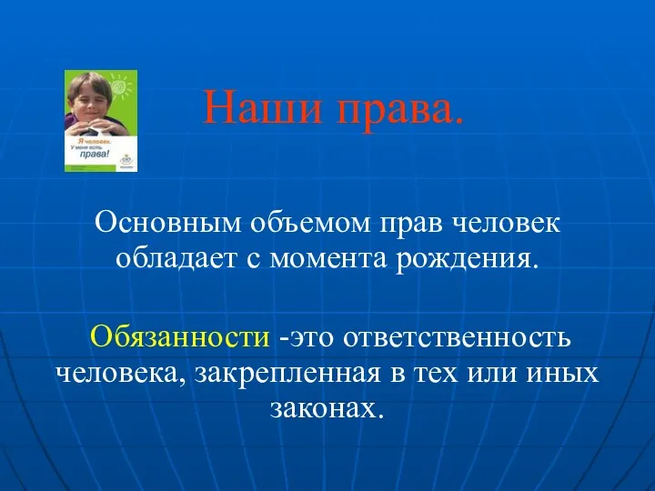 Наши права. Основным объемом прав человек обладает с момента рождения.