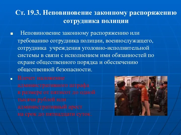 Ст. 19.3. Неповиновение законному распоряжению сотрудника полиции Неповиновение законному распоряжению