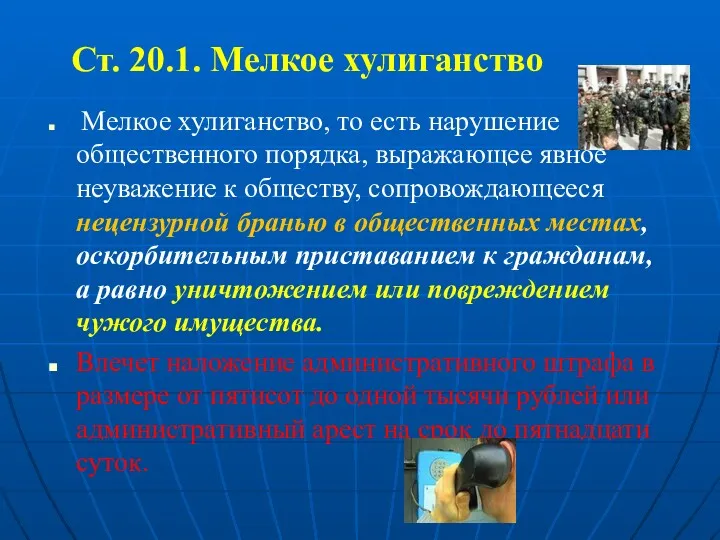 Ст. 20.1. Мелкое хулиганство Мелкое хулиганство, то есть нарушение общественного