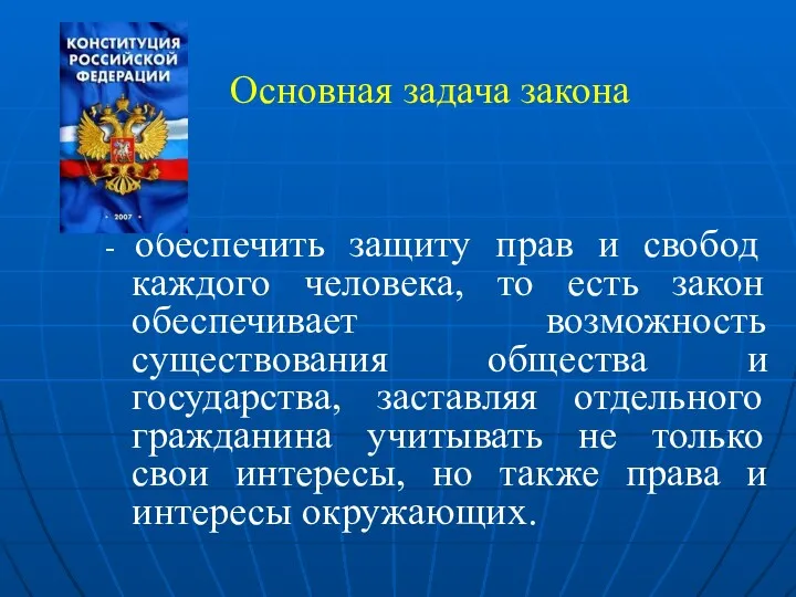 Основная задача закона - обеспечить защиту прав и свобод каждого человека, то есть