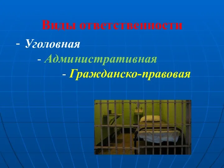 Виды ответственности - Уголовная - Административная - Гражданско-правовая