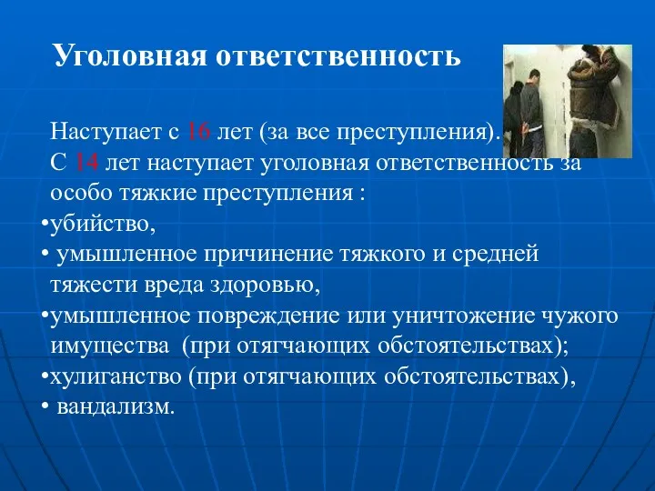 Уголовная ответственность Наступает с 16 лет (за все преступления). С 14 лет наступает