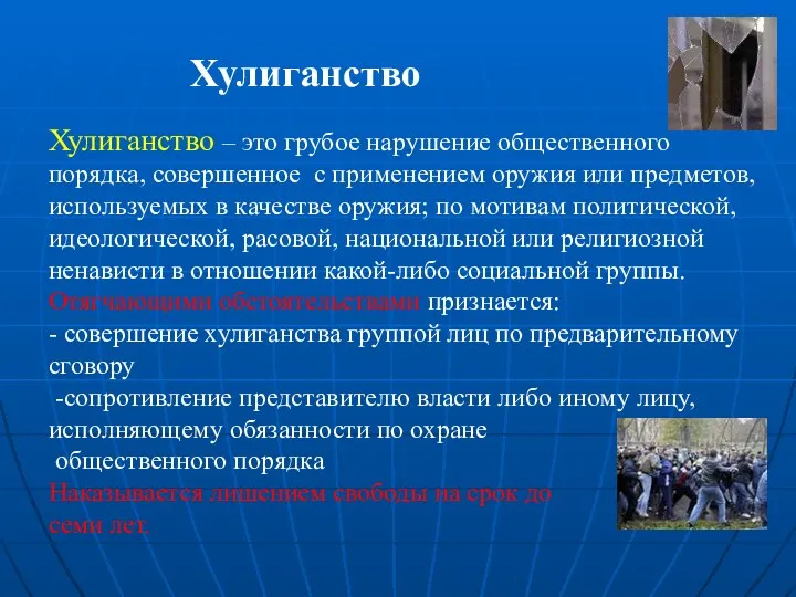 Хулиганство Хулиганство – это грубое нарушение общественного порядка, совершенное с