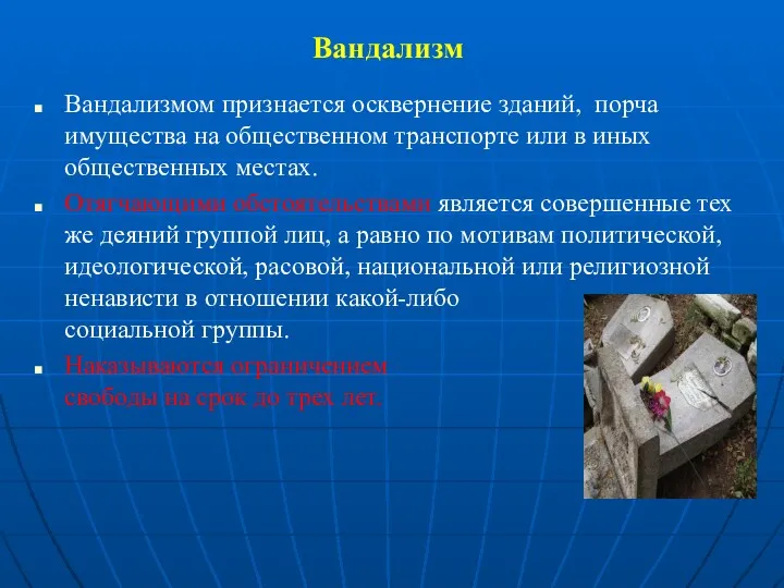 Вандализм Вандализмом признается осквернение зданий, порча имущества на общественном транспорте или в иных