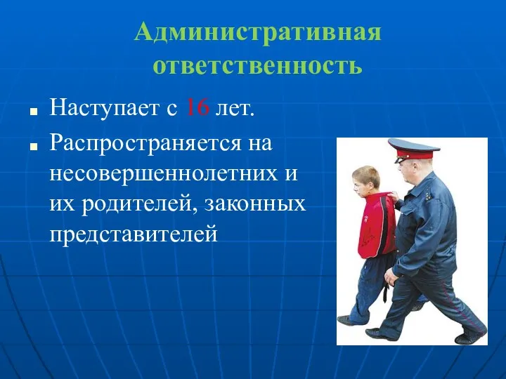 Административная ответственность Наступает с 16 лет. Распространяется на несовершеннолетних и их родителей, законных представителей