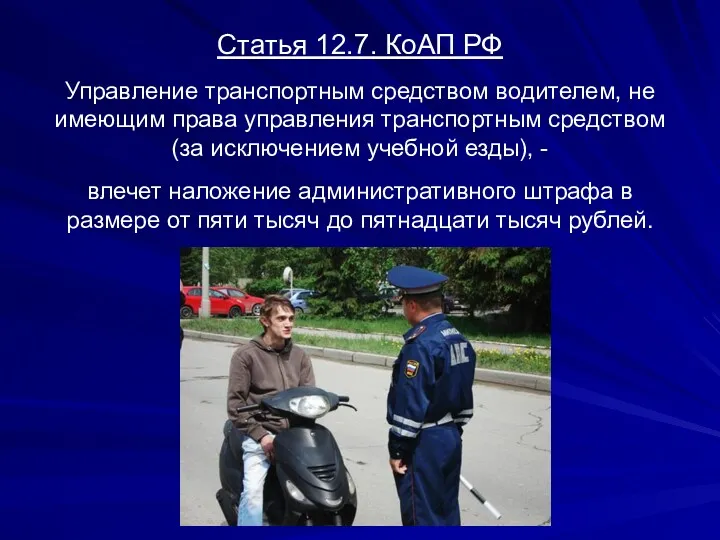 Статья 12.7. КоАП РФ Управление транспортным средством водителем, не имеющим права управления транспортным