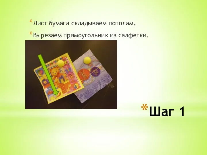 Шаг 1 Лист бумаги складываем пополам. Вырезаем прямоугольник из салфетки.