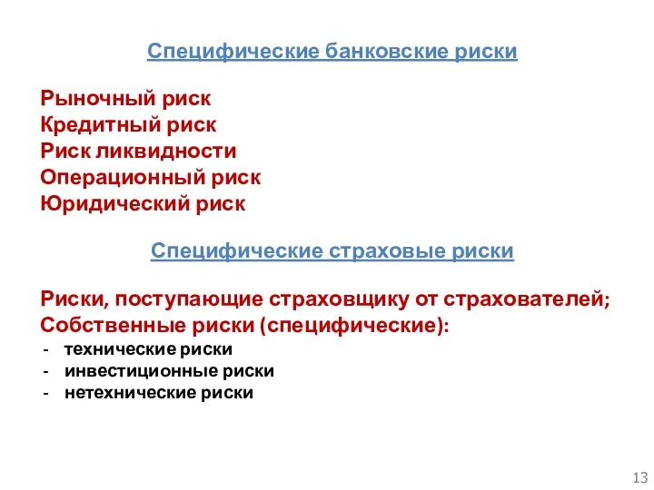 Специфические банковские риски Рыночный риск Кредитный риск Риск ликвидности Операционный