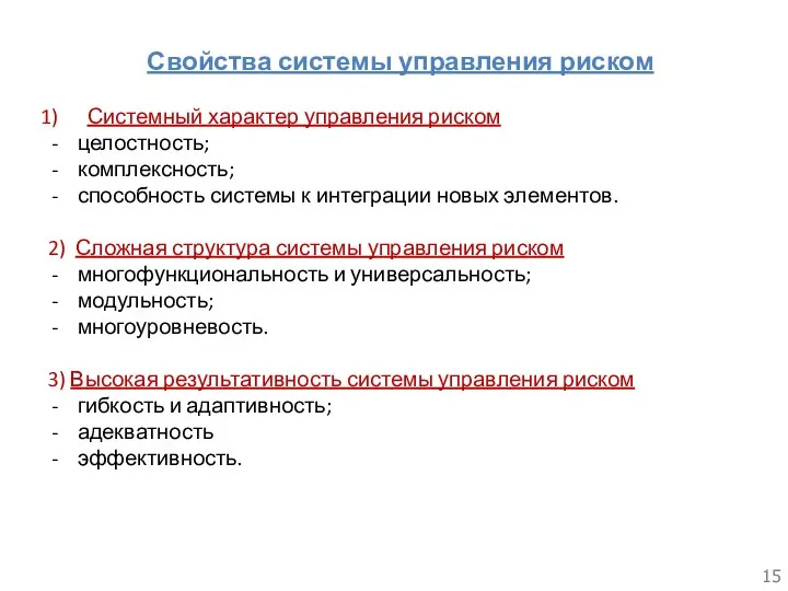 Свойства системы управления риском Системный характер управления риском целостность; комплексность;