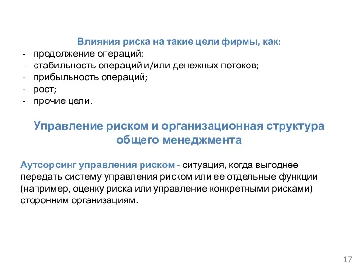 Влияния риска на такие цели фирмы, как: продолжение операций; стабильность