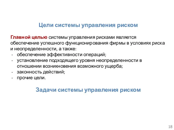 Цели системы управления риском Главной целью системы управления рисками является