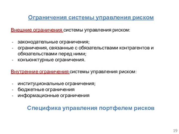 Ограничения системы управления риском Внешние ограничения системы управления риском: законодательные