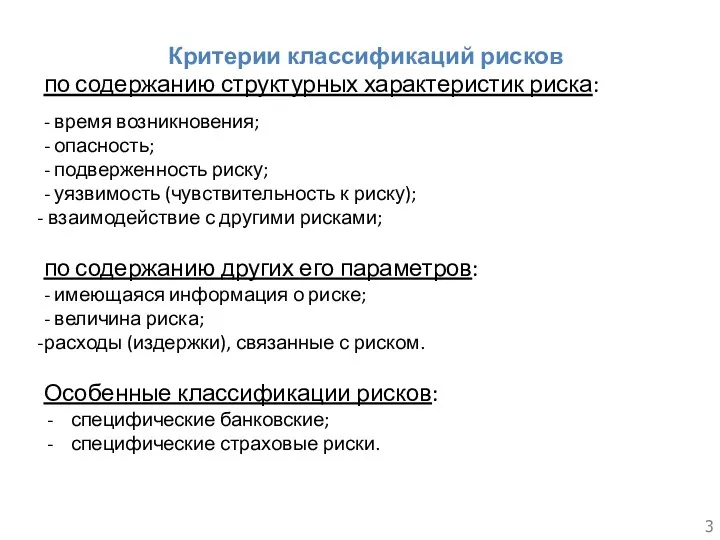 Критерии классификаций рисков по содержанию структурных характеристик риска: - время