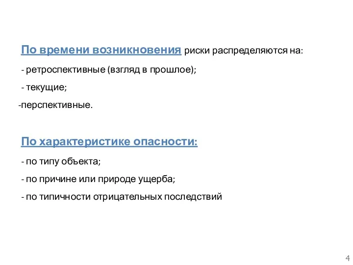 По времени возникновения риски распределяются на: - ретроспективные (взгляд в