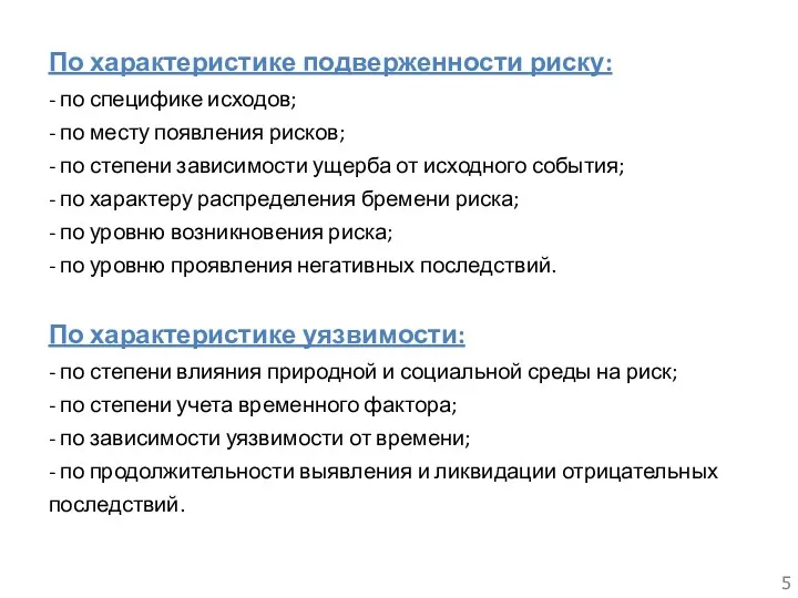 По характеристике подверженности риску: - по специфике исходов; - по