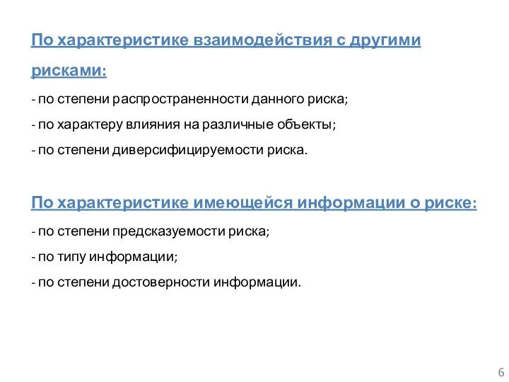 По характеристике взаимодействия с другими рисками: - по степени распространенности