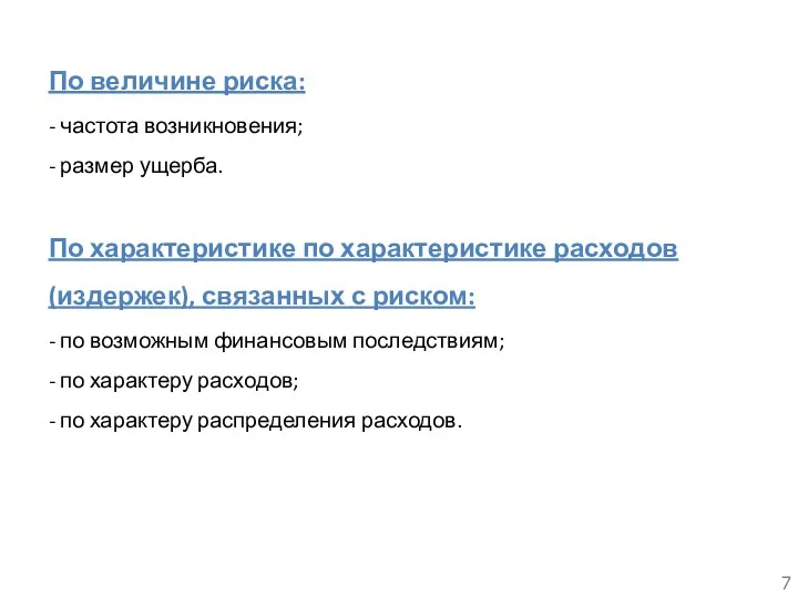 По величине риска: - частота возникновения; - размер ущерба. По