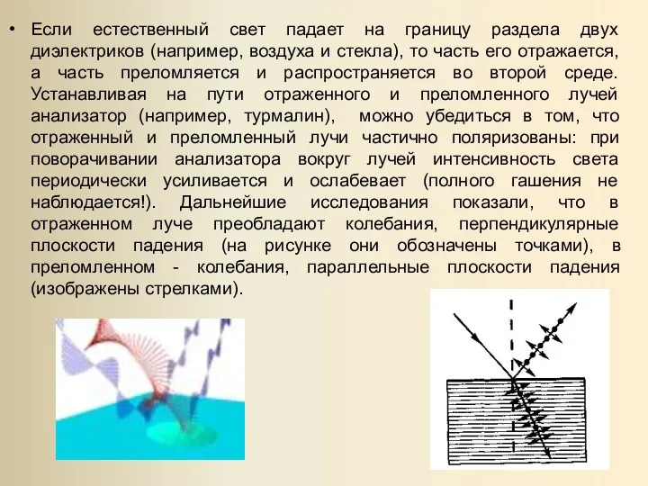 Если естественный свет падает на границу раздела двух диэлектриков (например,