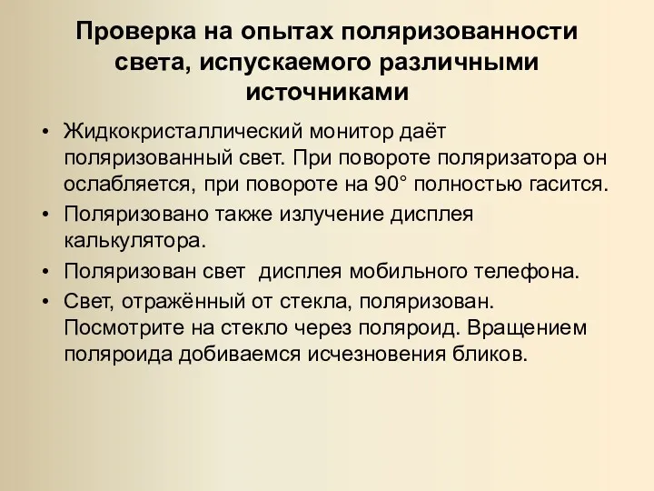 Проверка на опытах поляризованности света, испускаемого различными источниками Жидкокристаллический монитор