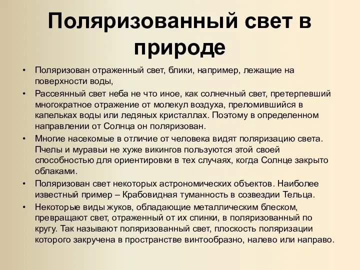 Поляризованный свет в природе Поляризован отраженный свет, блики, например, лежащие