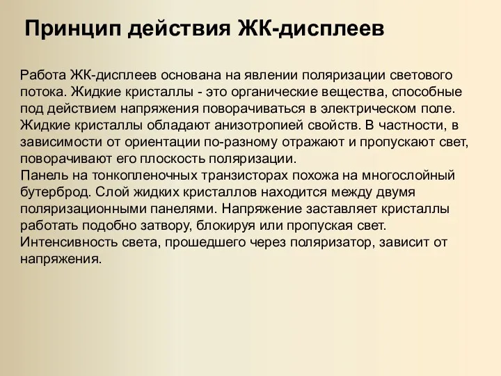 Принцип действия ЖК-дисплеев Работа ЖК-дисплеев основана на явлении поляризации светового