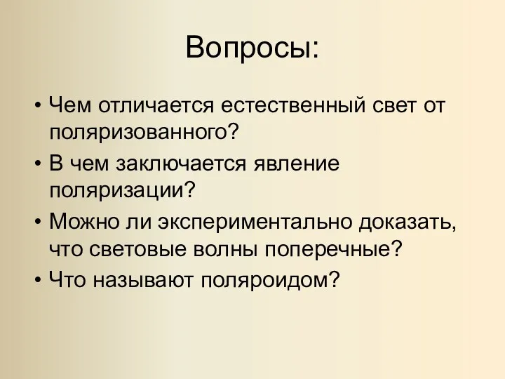 Вопросы: Чем отличается естественный свет от поляризованного? В чем заключается