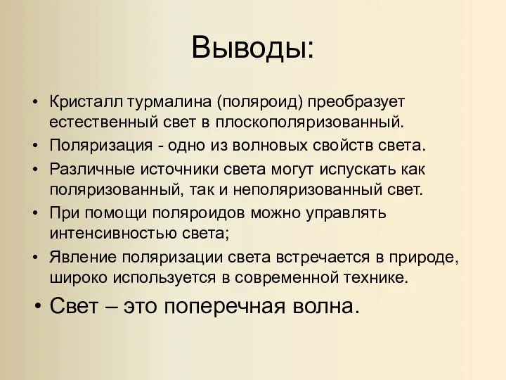 Выводы: Кристалл турмалина (поляроид) преобразует естественный свет в плоскополяризованный. Поляризация