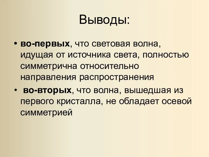 Выводы: во-первых, что световая волна, идущая от источника света, полностью