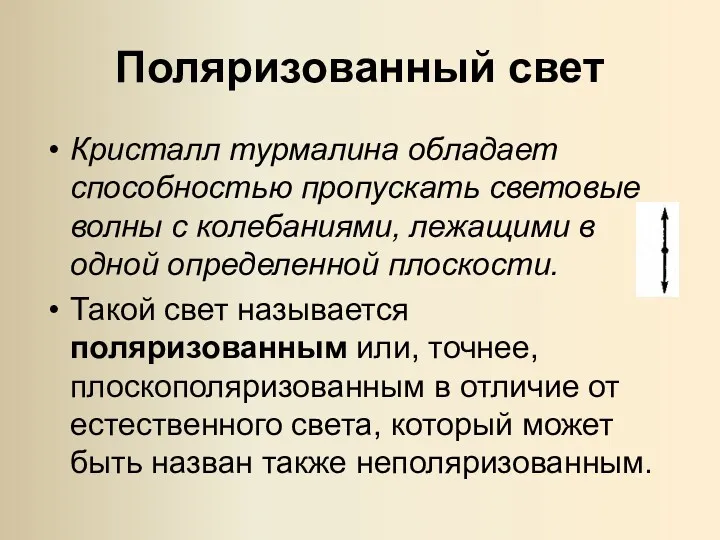 Поляризованный свет Кристалл турмалина обладает способностью пропускать световые волны с