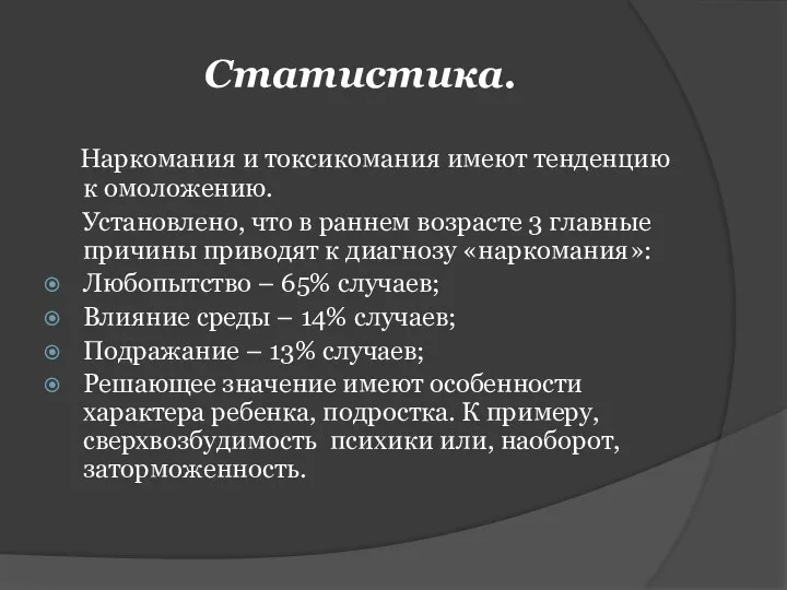 Статистика. Наркомания и токсикомания имеют тенденцию к омоложению. Установлено, что