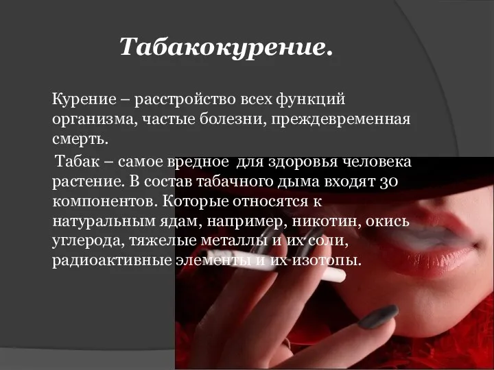 Табакокурение. Курение – расстройство всех функций организма, частые болезни, преждевременная