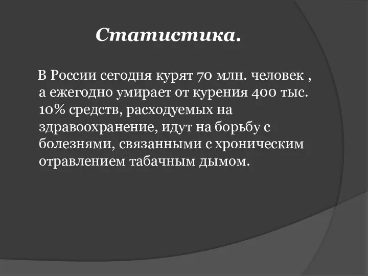 Статистика. В России сегодня курят 70 млн. человек , а