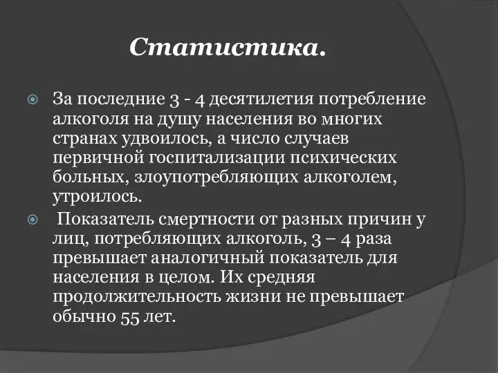 Статистика. За последние 3 - 4 десятилетия потребление алкоголя на