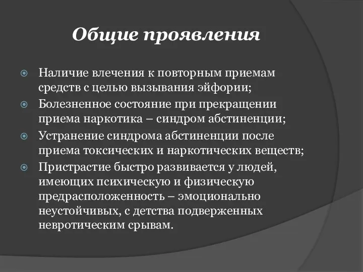 Общие проявления Наличие влечения к повторным приемам средств с целью