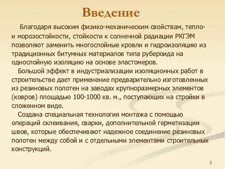 Введение Благодаря высоким физико-механическим свойствам, тепло- и морозостойкости, стойкости к