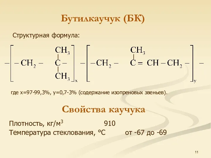 Структурная формула: Бутилкаучук (БК) Свойства каучука Плотность, кг/м3 910 Температура