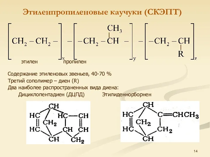 Этиленпропиленовые каучуки (СКЭПТ) этилен пропилен Содержание этиленовых звеньев, 40-70 %