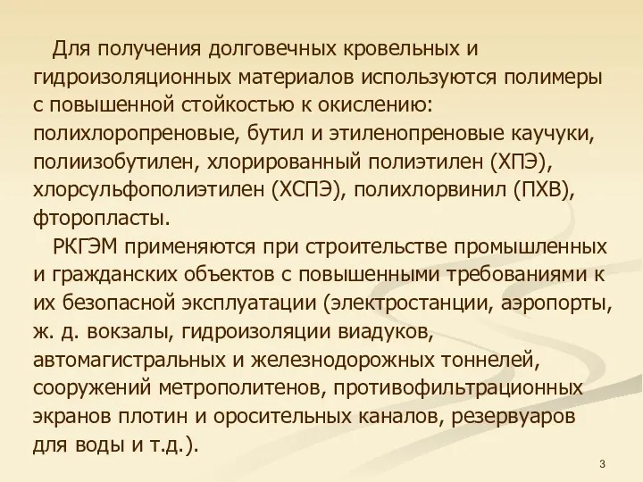 Для получения долговечных кровельных и гидроизоляционных материалов используются полимеры с