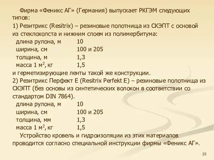 1) Резитрикс (Resitrix) – резиновые полотнища из СКЭПТ с основой