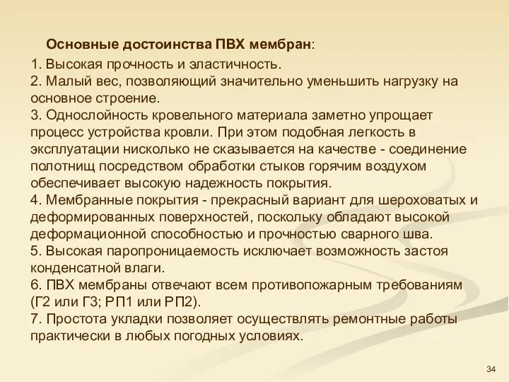 Основные достоинства ПВХ мембран: 1. Высокая прочность и эластичность. 2.